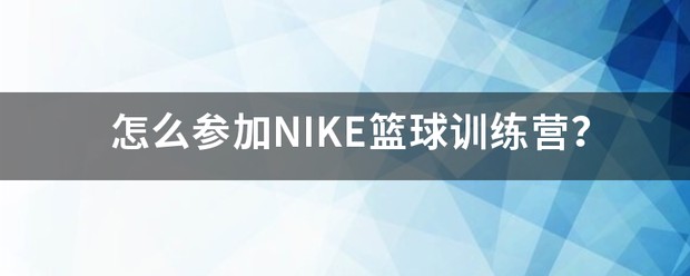 nike rise academy篮球训练营